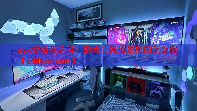 ayx爱游戏公司！游戏门派场景原画怎么做
