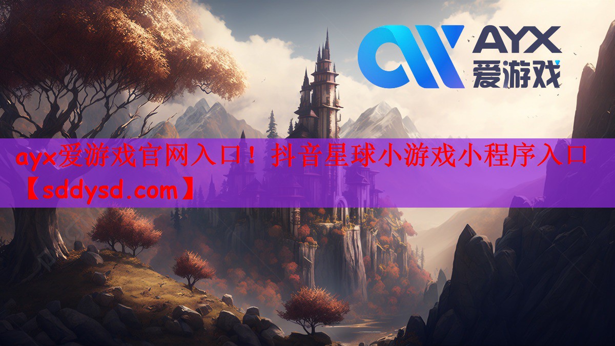 ayx爱游戏官网入口！抖音星球小游戏小程序入口