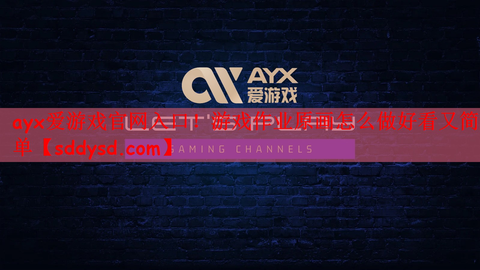 ayx爱游戏官网入口！游戏作业原画怎么做好看又简单