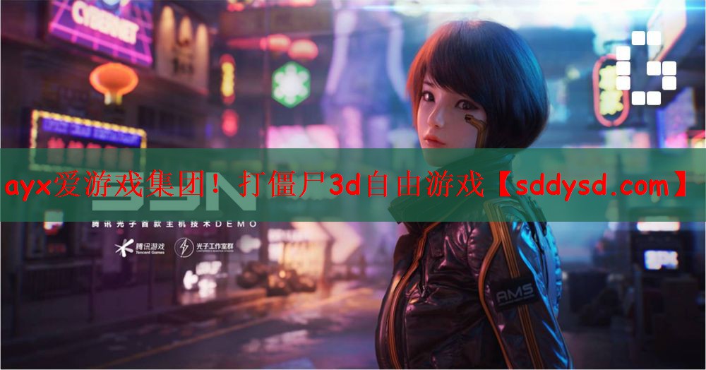 ayx爱游戏集团！打僵尸3d自由游戏