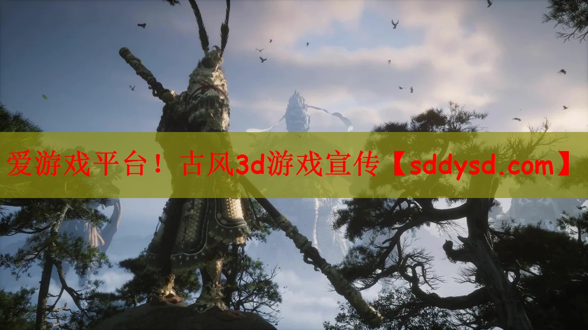 爱游戏平台！古风3d游戏宣传