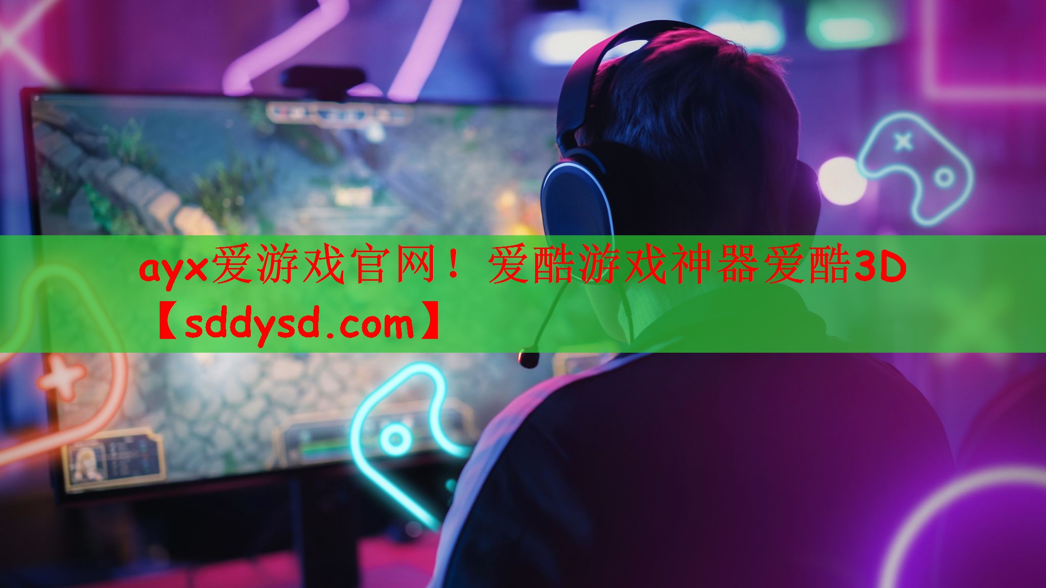 ayx爱游戏官网！爱酷游戏神器爱酷3D