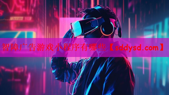 智障广告游戏小程序有哪些