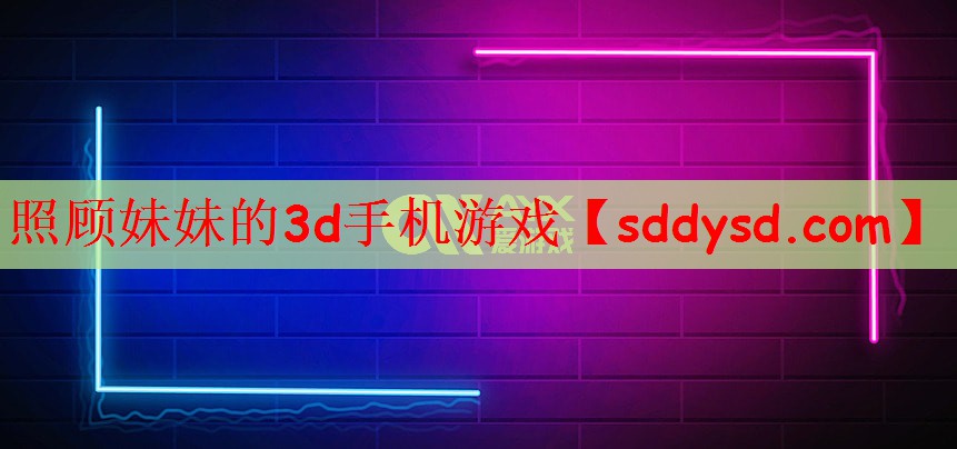 照顾妹妹的3d手机游戏
