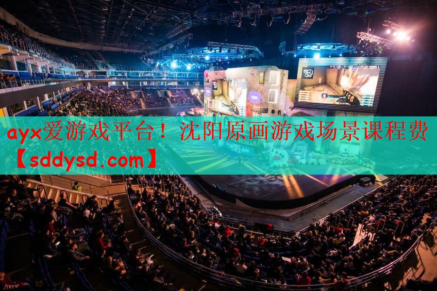 ayx爱游戏平台！沈阳原画游戏场景课程费