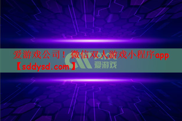 爱游戏公司！微信双人游戏小程序app