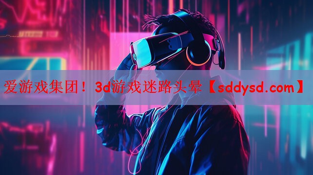 3d游戏迷路头晕