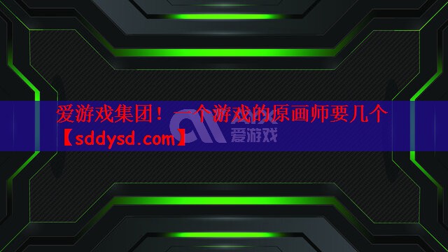 一个游戏的原画师要几个