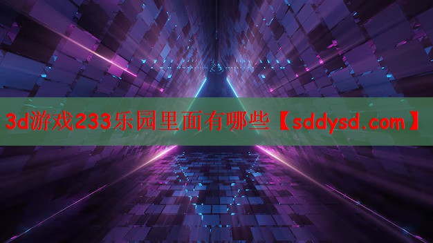 3d游戏233乐园里面有哪些