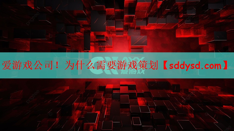 为什么需要游戏策划