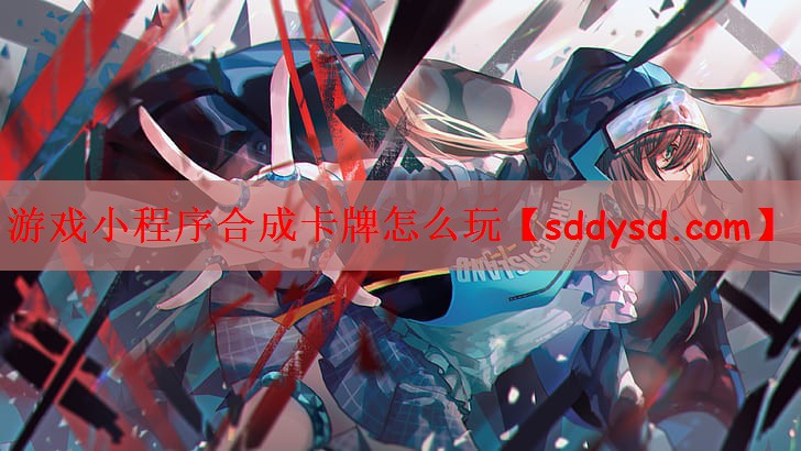 游戏小程序合成卡牌怎么玩