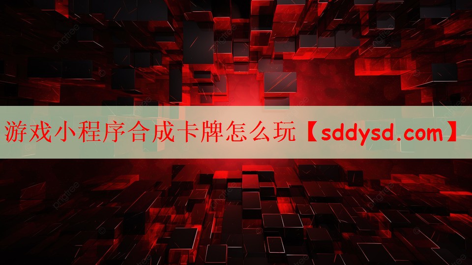游戏小程序合成卡牌怎么玩