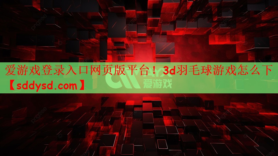 3d羽毛球游戏怎么下