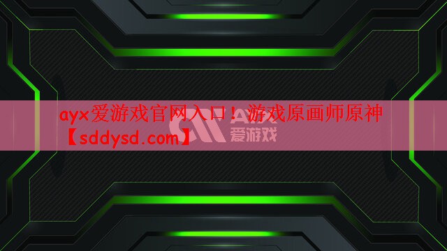 游戏原画师原神
