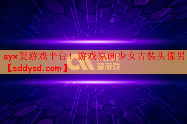 游戏原画少女古装头像男