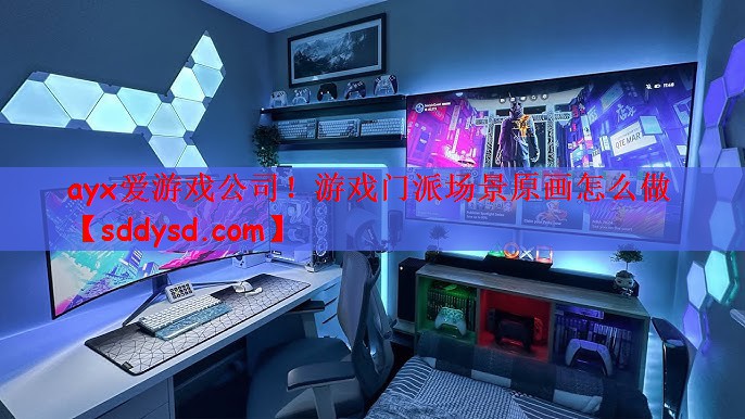 游戏门派场景原画怎么做