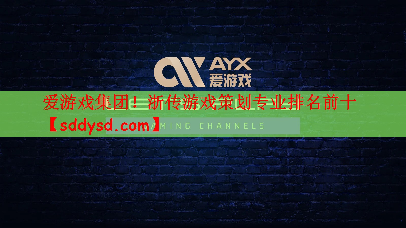 浙传游戏策划专业排名前十