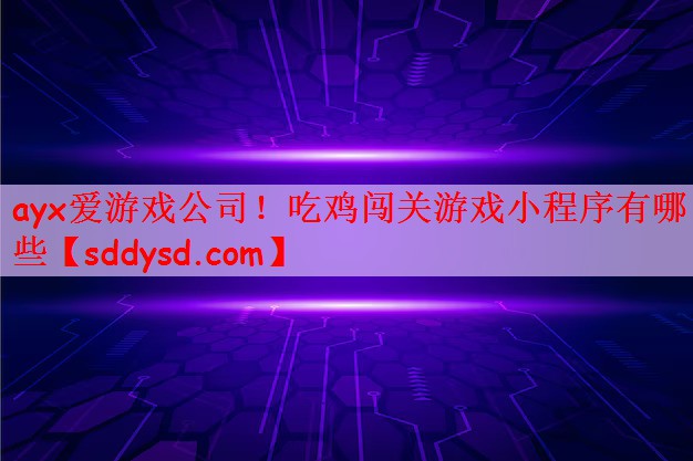 吃鸡闯关游戏小程序有哪些