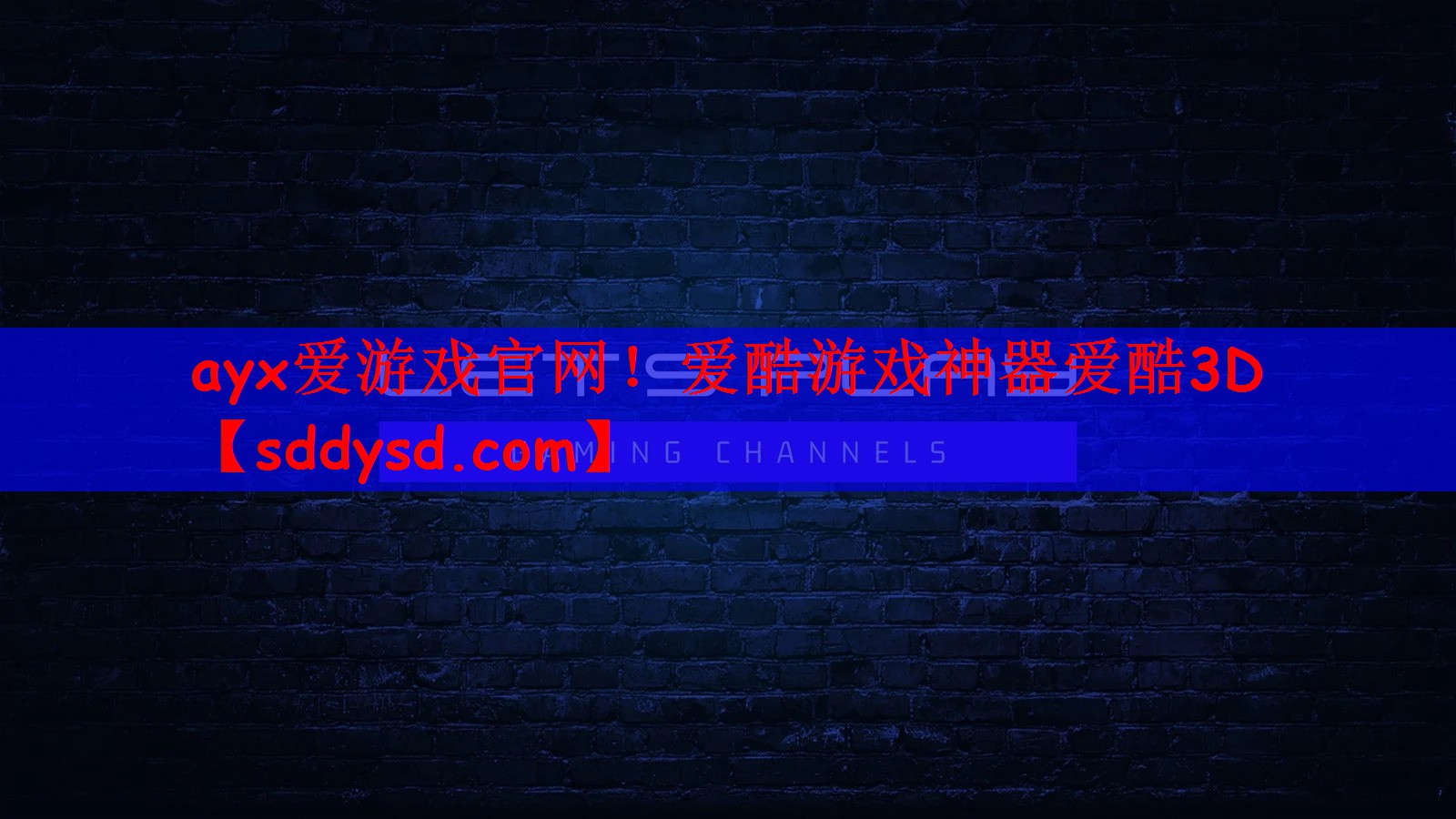 爱酷游戏神器爱酷3D