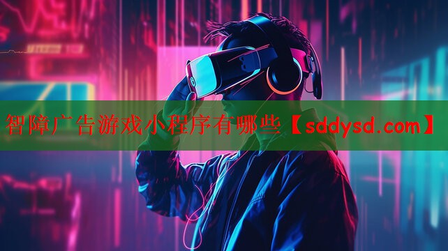 智障广告游戏小程序有哪些
