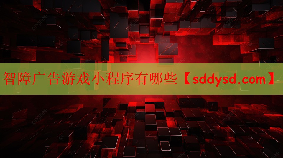 智障广告游戏小程序有哪些