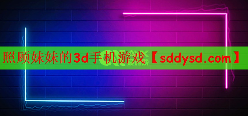 照顾妹妹的3d手机游戏