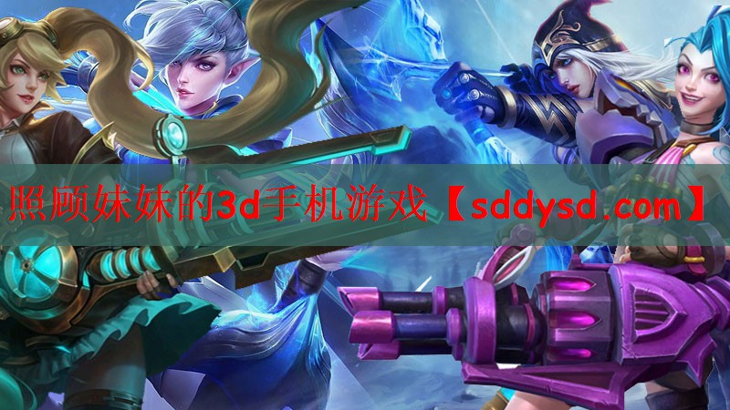 照顾妹妹的3d手机游戏