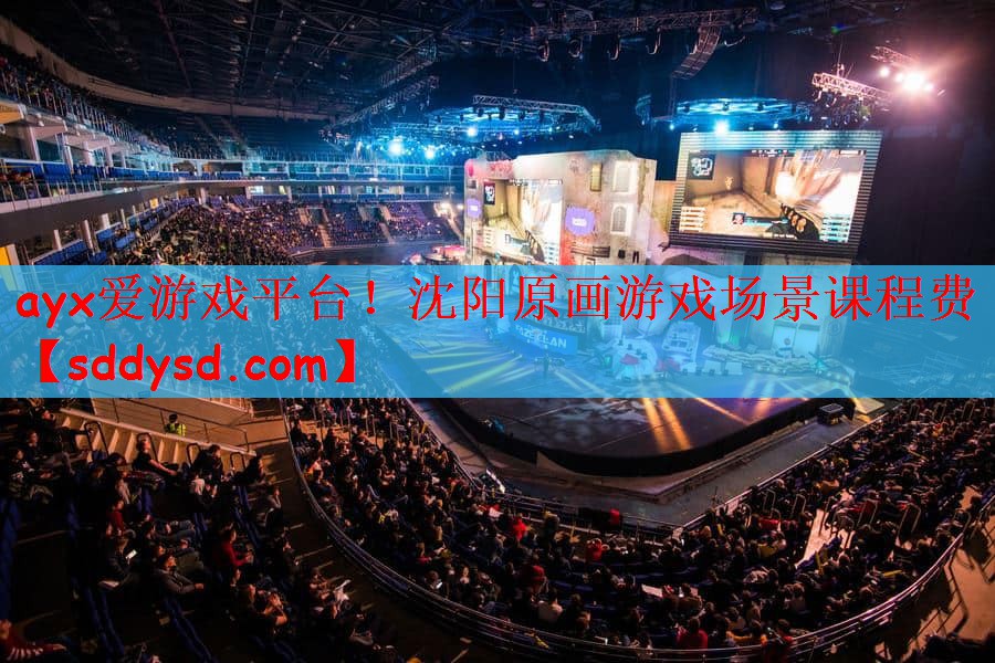 沈阳原画游戏场景课程费