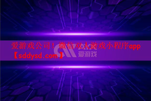 微信双人游戏小程序app